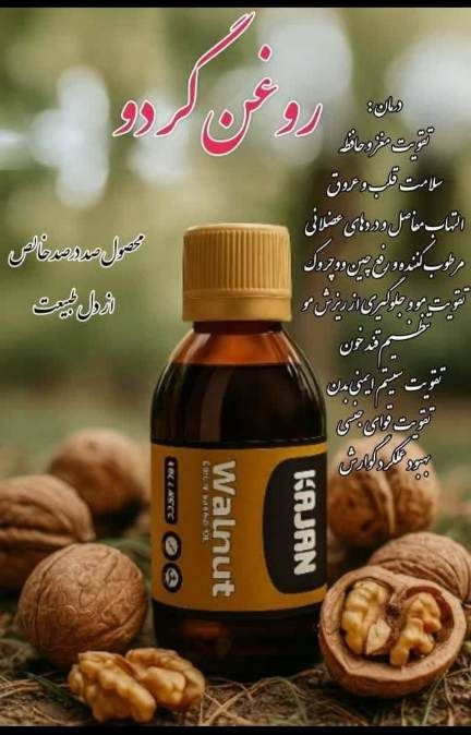 روغن گردو کاژان