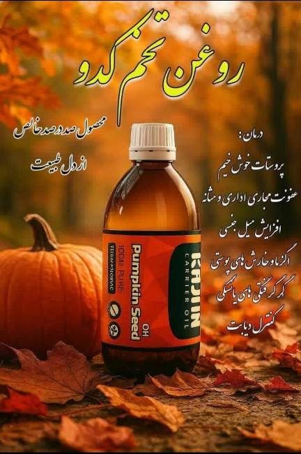 روغن تخم کدو